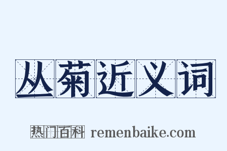 丛菊近义词是什么意思的图片